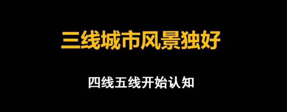 三线城市