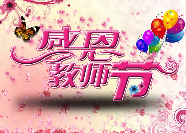 世俱杯app官方能锁祝所有老师节日快乐